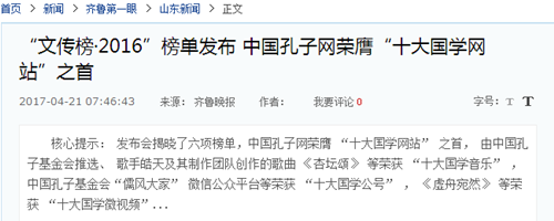 中国孔子网荣膺“十大国学网站”之首  多家媒体报道