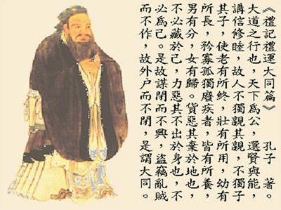 怎样理解孔子的"大同"理想?